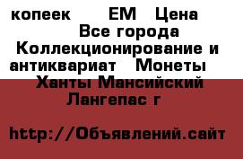 5 копеек 1794 ЕМ › Цена ­ 900 - Все города Коллекционирование и антиквариат » Монеты   . Ханты-Мансийский,Лангепас г.